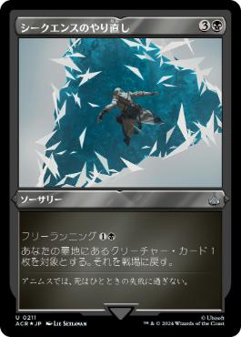 【JPN】【Foil】■エッチング■《シークエンスのやり直し/Restart Sequence》[ACR]