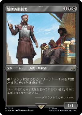 【JPN】【Foil】■エッチング■《凄腕の暗殺者/Royal Assassin》[ACR]