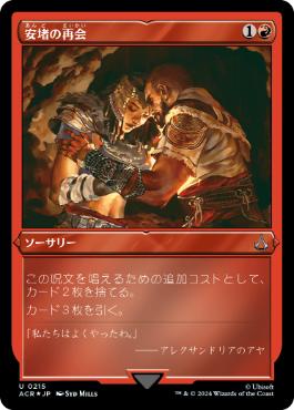 【JPN】【Foil】■エッチング■《安堵の再会/Cathartic Reunion》[ACR]