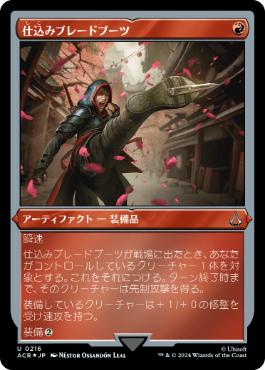 【JPN】【Foil】■エッチング■《仕込みブレードブーツ/Hidden Footblade》[ACR]