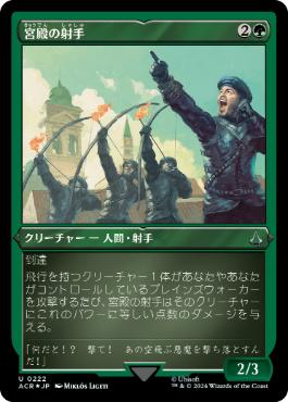 【JPN】【Foil】■エッチング■《宮殿の射手/Palazzo Archers》[ACR]