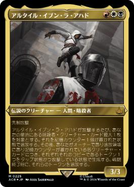 【JPN】【Foil】■エッチング■《アルタイル・イブン・ラ・アハド/Alta?r Ibn-La'Ahad》[ACR]