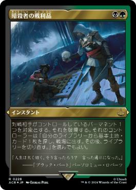 【JPN】【Foil】■エッチング■《暗殺者の戦利品/Assassin's Trophy》[ACR]