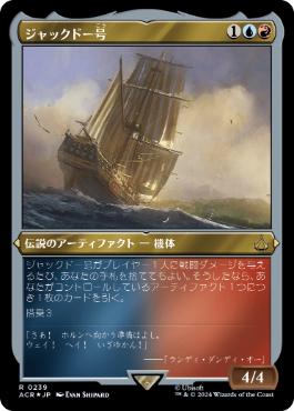【JPN】【Foil】■エッチング■《ジャックドー号/Jackdaw》[ACR]