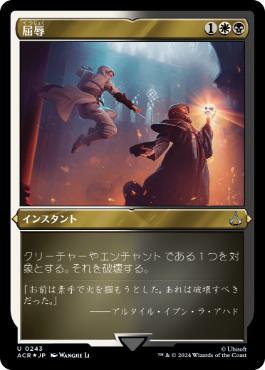 【JPN】【Foil】■エッチング■《屈辱/Mortify》[ACR]