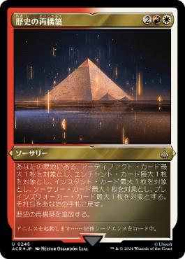 【JPN】【Foil】■エッチング■《歴史の再構築/Reconstruct History》[ACR]