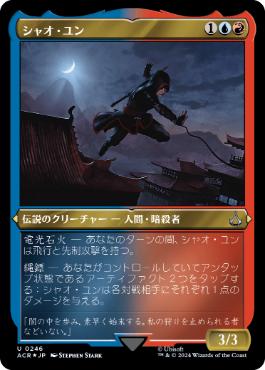 【JPN】【Foil】■エッチング■《シャオ・ユン/Shao Jun》[ACR]