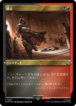 【JPN】【Foil】■エッチング■《終止/Terminate》[ACR]