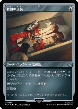 【JPN】【Foil】■エッチング■《教団の正装/Brotherhood Regalia》[ACR]