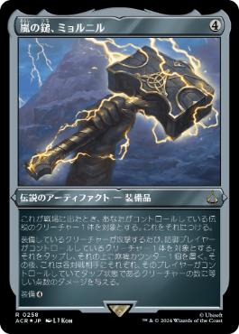 【JPN】【Foil】■エッチング■《嵐の鎚、ミョルニル/Mj?lnir, Storm Hammer》[ACR]