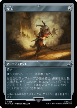 【JPN】【Foil】■エッチング■《煙玉/Smoke Bomb》[ACR]