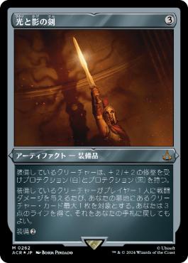 【JPN】【Foil】■エッチング■《光と影の剣/Sword of Light and Shadow》[ACR]
