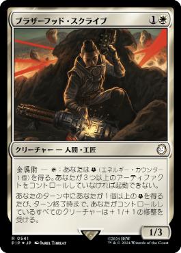 【JPN】【Foil】■サージ■《ブラザーフッド・スクライブ/Brotherhood Scribe》[PIP]