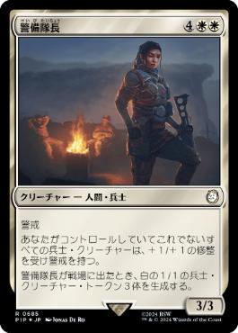 【JPN】【Foil】■サージ■《警備隊長/Captain of the Watch》[PIP]