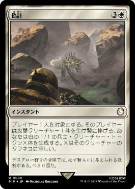 【JPN】【Foil】■サージ■《偽計/Entrapment Maneuver》[PIP]