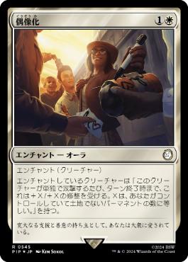 【JPN】【Foil】■サージ■《偶像化/Idolized》[PIP]