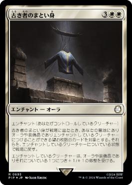 【JPN】【Foil】■サージ■《古き者のまとい身/Mantle of the Ancients》[PIP]