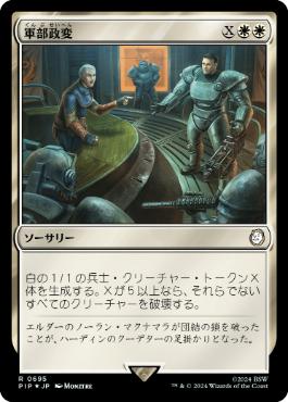 【JPN】【Foil】■サージ■《軍部政変/Martial Coup》[PIP]