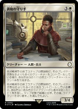 【JPN】【Foil】■サージ■《調和の守り手/Keeper of the Accord》[PIP]