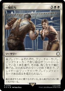 【JPN】【Foil】■サージ■《一騎打ち/Single Combat》[PIP]