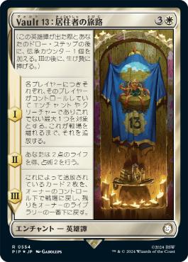 【JPN】【Foil】■サージ■《Vault ：居住者の旅路/Vault : Dweller's Journey》[PIP]