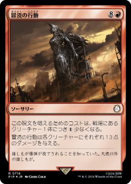 【JPN】【Foil】■サージ■《冒涜の行動/Blasphemous Act》[PIP]