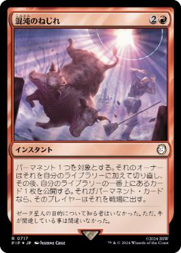 【JPN】【Foil】■サージ■《混沌のねじれ/Chaos Warp》[PIP]