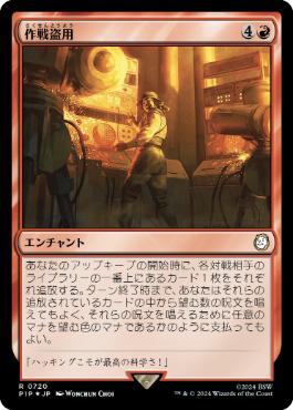 【JPN】【Foil】■サージ■《作戦盗用/Stolen Strategy》[PIP]