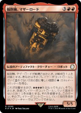 【JPN】【Foil】■サージ■《掘削機、マザーロード/The Motherlode, Excavator》[PIP]