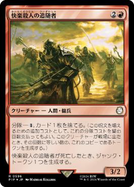 【JPN】【Foil】■サージ■《快楽殺人の追随者/Thrill-Kill Disciple》[PIP]