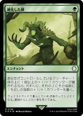 【JPN】【Foil】■サージ■《硬化した鱗/Hardened Scales》[PIP]