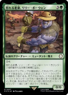 【JPN】【Foil】■サージ■《怒れる老婆、リリー・ボーウェン/Lily Bowen, Raging Grandma》[PIP]