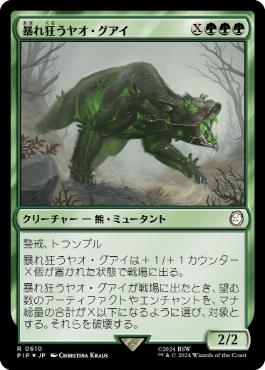 【JPN】【Foil】■サージ■《暴れ狂うヤオ・グアイ/Rampaging Yao Guai》[PIP]