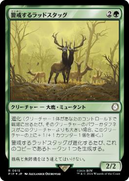【JPN】【Foil】■サージ■《警戒するラッドスタッグ/Watchful Radstag》[PIP]