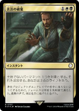 【JPN】【Foil】■サージ■《苦渋の破棄/Anguished Unmaking》[PIP]