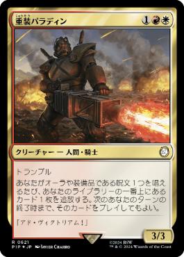 【JPN】【Foil】■サージ■《重装パラディン/Armory Paladin》[PIP]