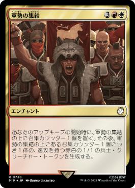 【JPN】【Foil】■サージ■《軍勢の集結/Assemble the Legion》[PIP]