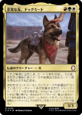【JPN】【Foil】■サージ■《忠実な友、ドッグミート/Dogmeat, Ever Loyal》[PIP]