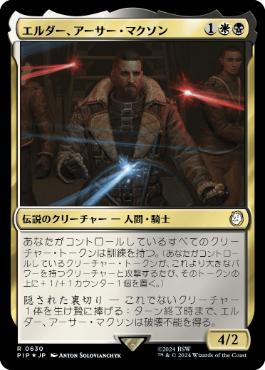 【JPN】【Foil】■サージ■《エルダー、アーサー・マクソン/Elder Arthur Maxson》[PIP]