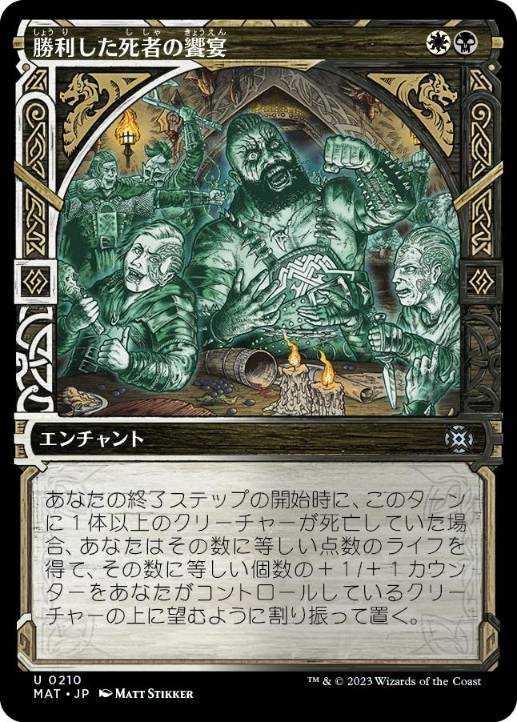 【JPN】【Foil】■ハロー■《勝利した死者の饗宴/Feast of the Victorious Dead》[MAT]
