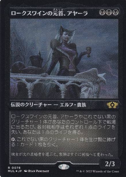 【JPN】【Foil】■エッチング■《ロークスワインの元首、アヤーラ/Ayara, First of Locthwain》[MUL]