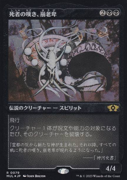 【JPN】【Foil】■エッチング■《死者の嘆き、崩老卑/Horobi, Death's Wail》[MUL]