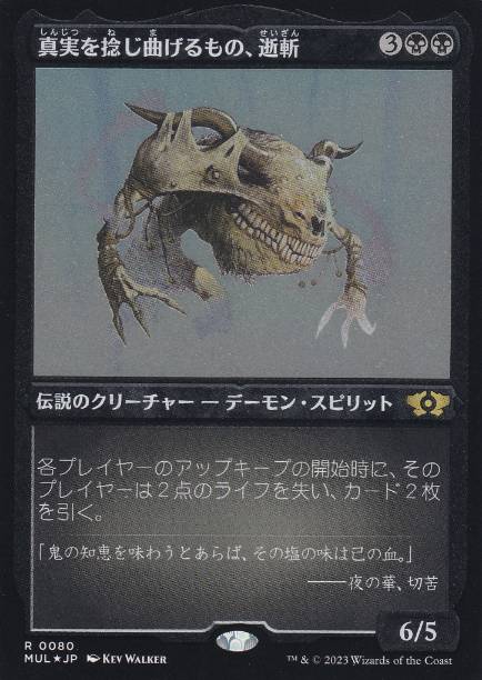 【JPN】【Foil】■エッチング■《真実を捻じ曲げるもの、逝斬/Seizan, Perverter of Truth》[MUL]