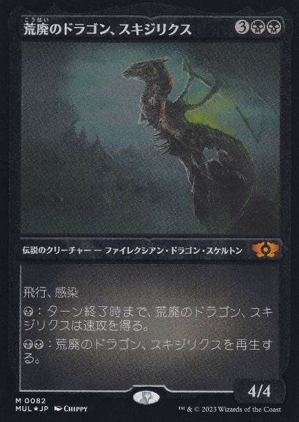 【JPN】【Foil】■エッチング■《荒廃のドラゴン、スキジリクス/Skithiryx, the Blight Dragon》[MUL]