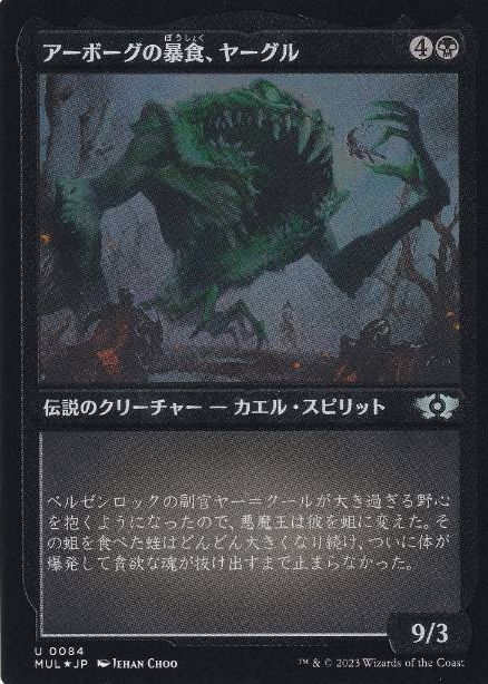 【JPN】【Foil】■エッチング■《アーボーグの暴食、ヤーグル/Yargle, Glutton of Urborg》[MUL]