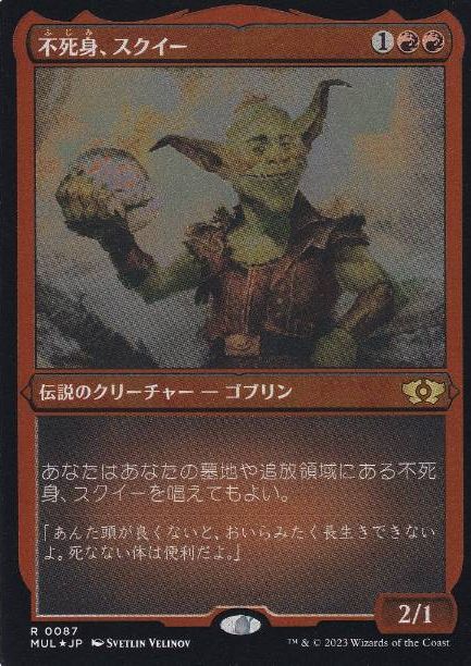 【JPN】【Foil】■エッチング■《不死身、スクイー/Squee, the Immortal》[MUL]