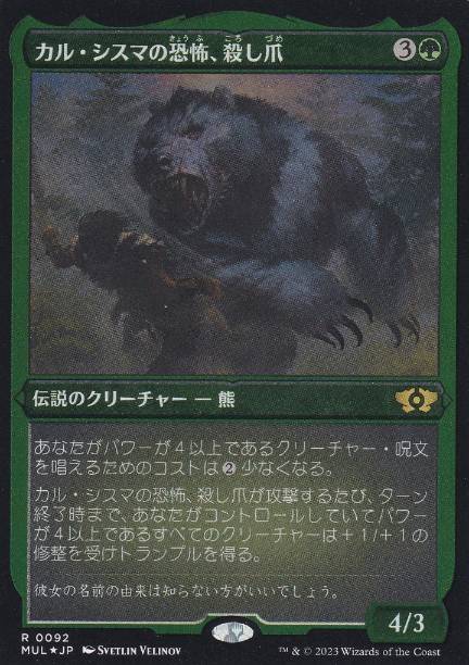 【JPN】【Foil】■エッチング■《カル・シスマの恐怖、殺し爪/Goreclaw, Terror of Qal Sisma》[MUL]