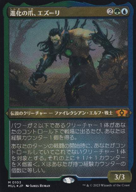 【JPN】【Foil】■エッチング■《進化の爪、エズーリ/Ezuri, Claw of Progress》[MUL]
