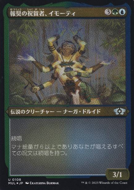 【JPN】【Foil】■エッチング■《報奨の祝賀者、イモーティ/Imoti, Celebrant of Bounty》[MUL]