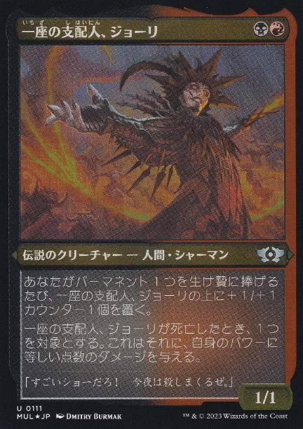 【JPN】【Foil】■エッチング■《一座の支配人、ジョーリ/Juri, Master of the Revue》[MUL]